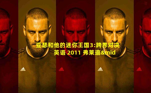 亚瑟和他的迷你王国3:跨界对决英语 2011 弗莱迪·海默